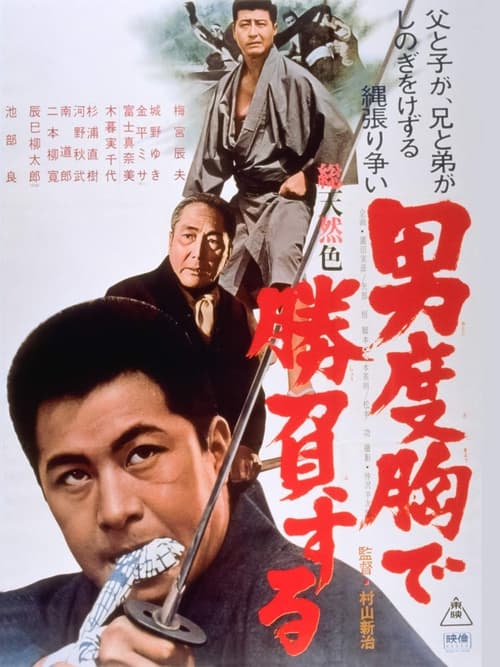 Poster 男度胸で勝負する 1966