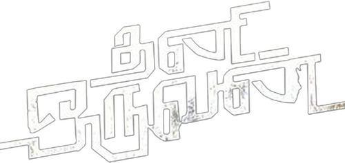 தனி ஒருவன்