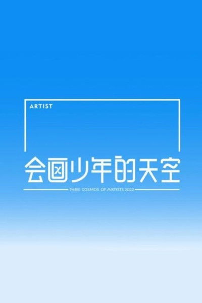 Escena 2 de 会画少年的天空