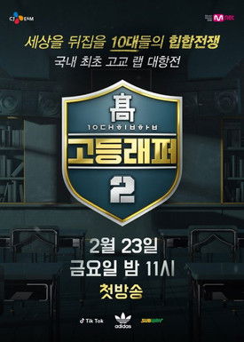 Escena 2 de 고등래퍼