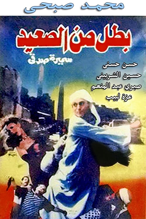 Poster بطل من الصعيد 1991