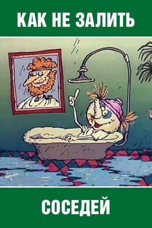 Как не залить соседей