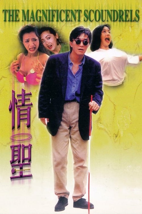 Poster 情聖 1991