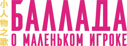 Баллада о маленьком игроке