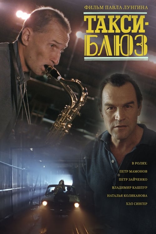 Такси-блюз (1990) poster