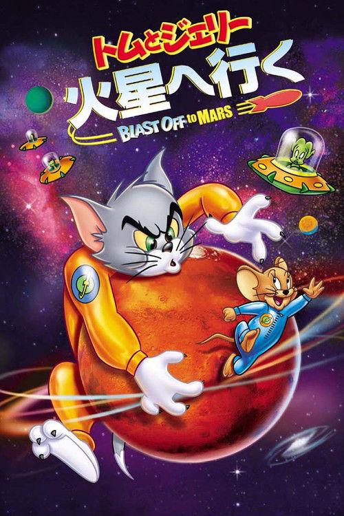 トムとジェリー 火星へ行く