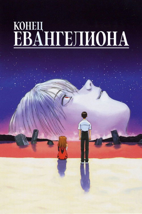 Конец Евангелиона (1997) - Movie Poster