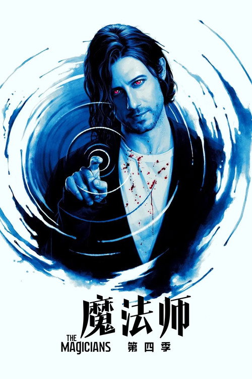 《魔法师》第4季海报