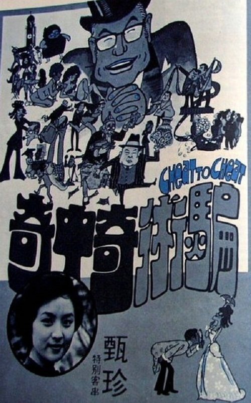 骗术奇中奇 movie poster player