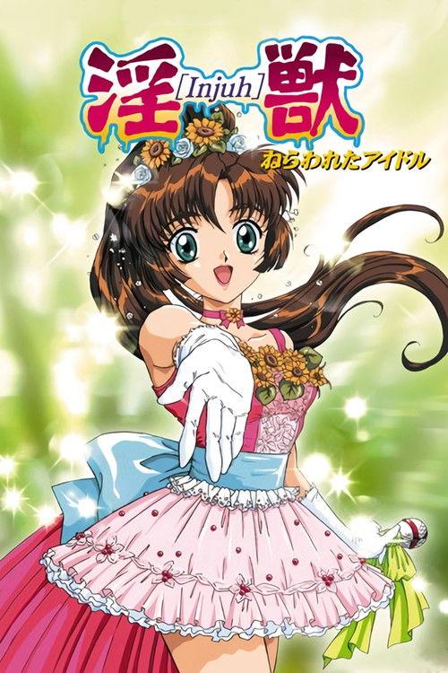 淫兽 ~被盯上的偶像~