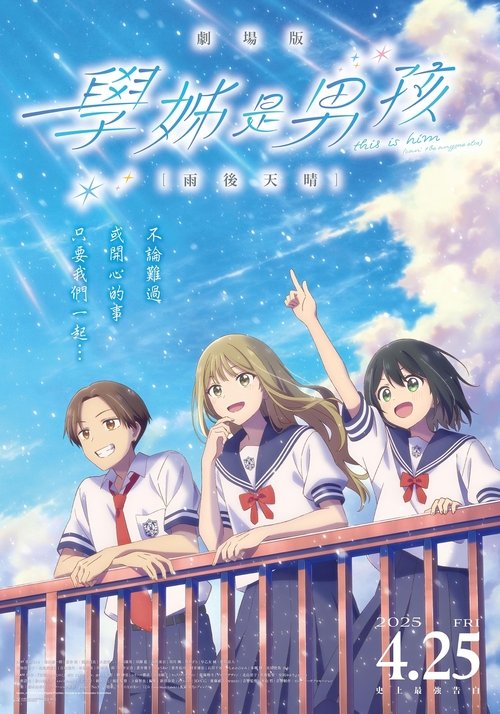 剧场版 前辈是男孩子 雨后天晴