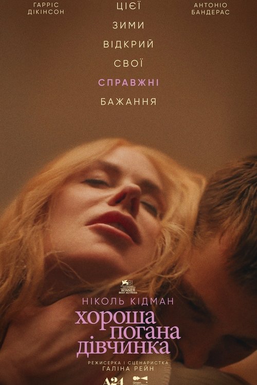 Хороша погана дівчинка / Babygirl (2024) TMDB poster