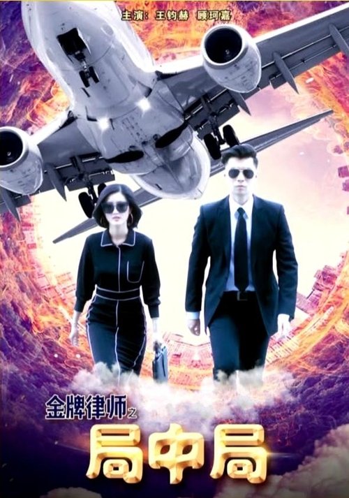 金牌律师之局中局 (2018) poster