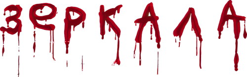 Зеркала
