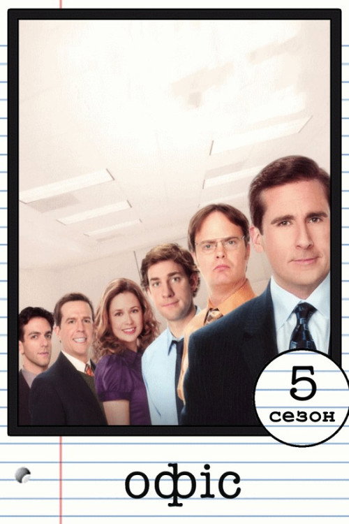 Офіс — Сезон 5