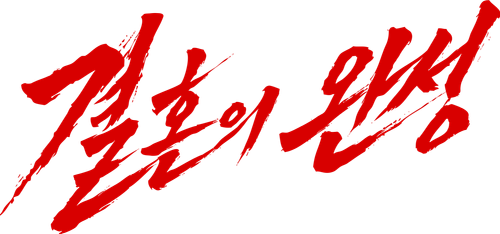 결혼의 완성
