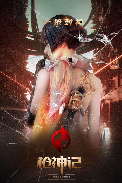 Escena 5 de 枪神记