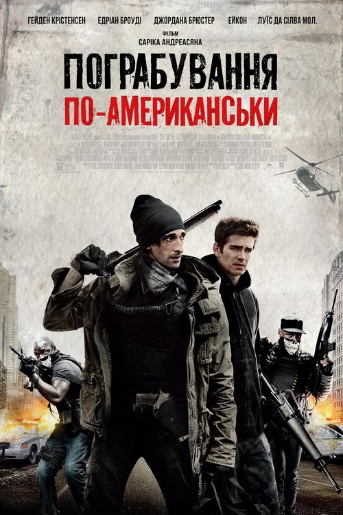 Пограбування по-американськи / American Heist (2014) TMDB poster