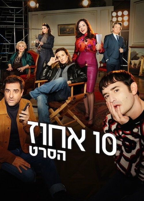 פוסטר של 10 אחוז: הסרט