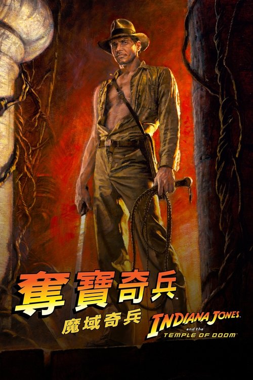 夺宝奇兵2：魔域奇兵