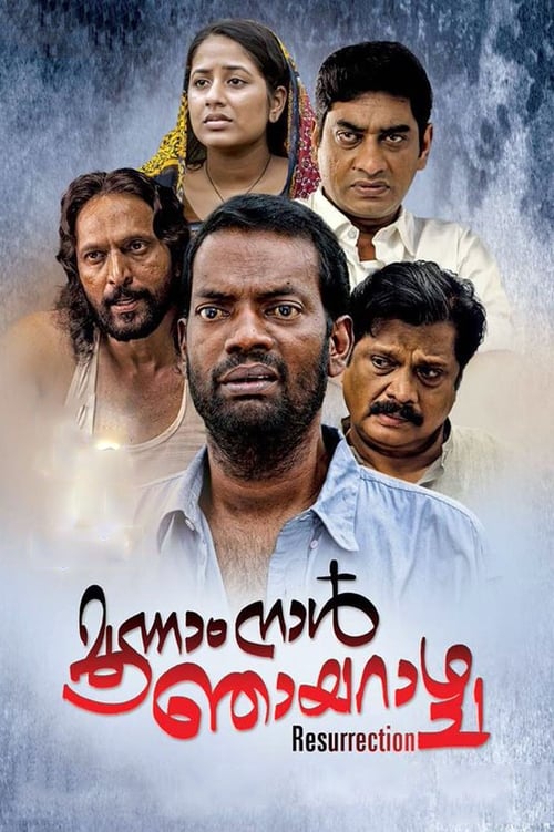 മൂന്നാം നാള്‍ ഞായറാഴ്ച (2016)