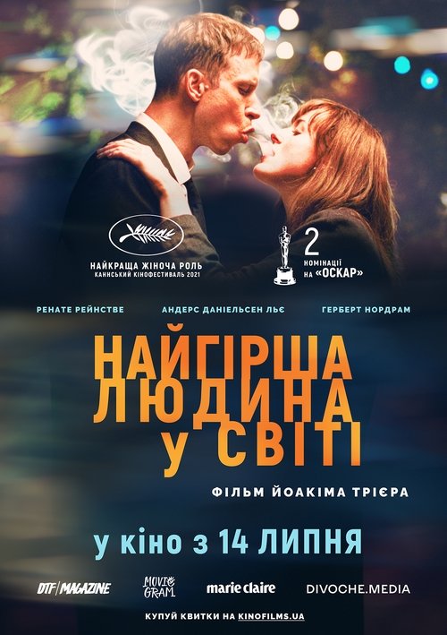 Найгірша людина в світі / Verdens verste menneske (2021) TMDB poster