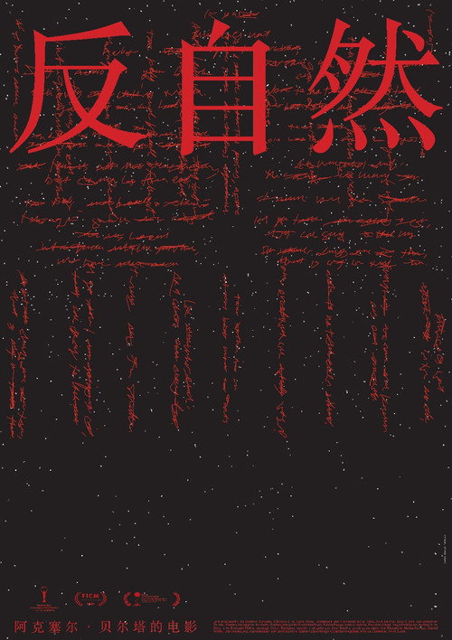 反自然