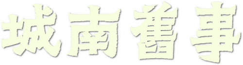 城南旧事