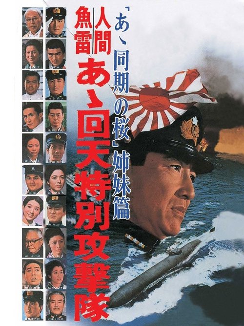 人間魚雷 あゝ回天特別攻撃隊 movie poster player