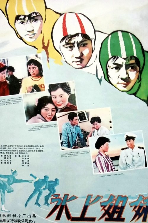 冰上姐妹 movie poster player