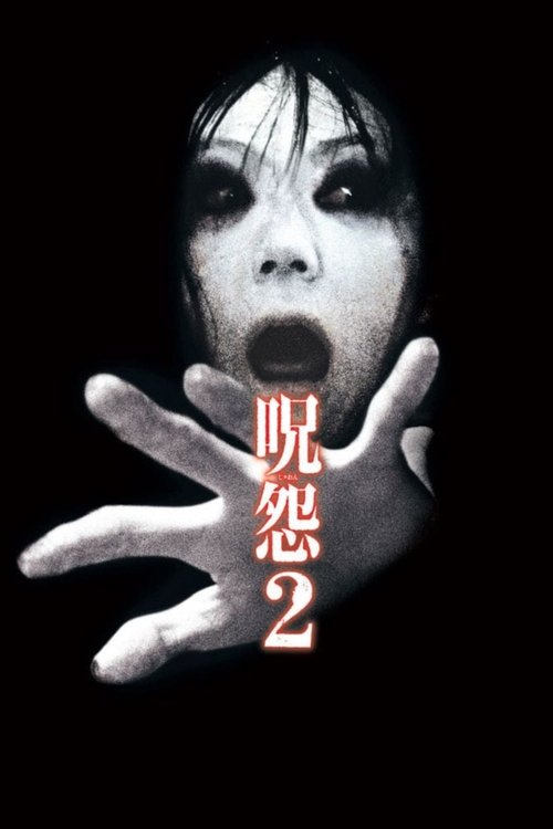 呪怨2 (2003) poster