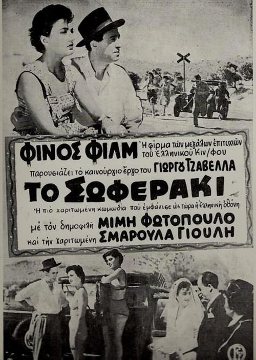 Poster Το σωφεράκι 1953