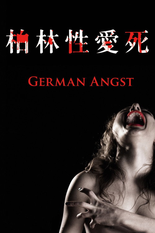 柏林性愛死