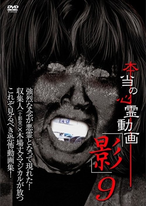 本当の心霊動画「影」 9