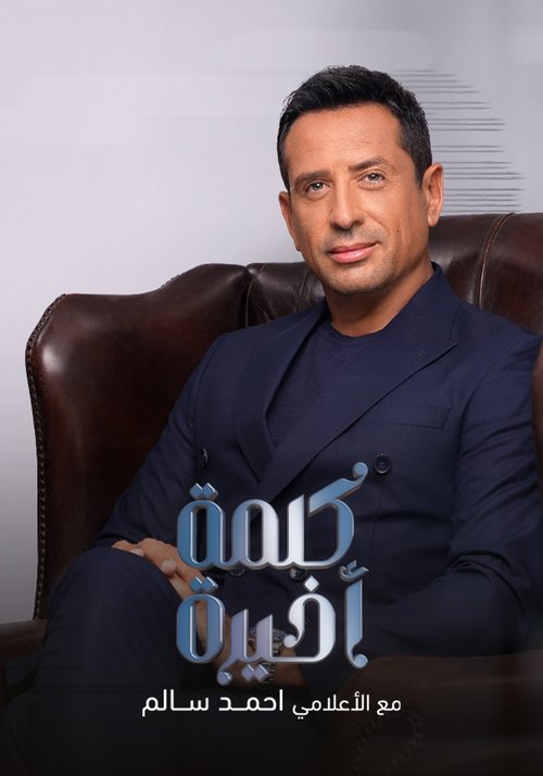 كلمة أخيرة (2025) poster