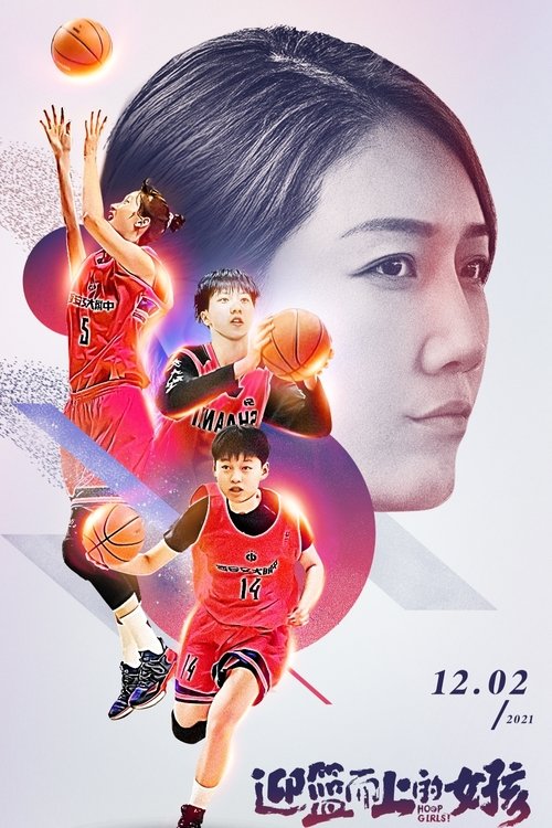 迎篮而上的女孩