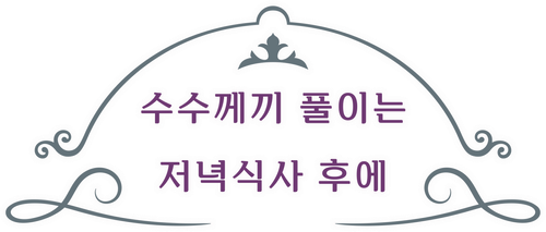 수수께끼 풀이는 저녁식사 후에