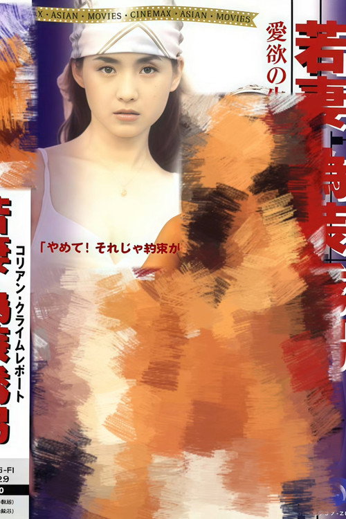 愛欲の生贄 若妻 偽装誘拐