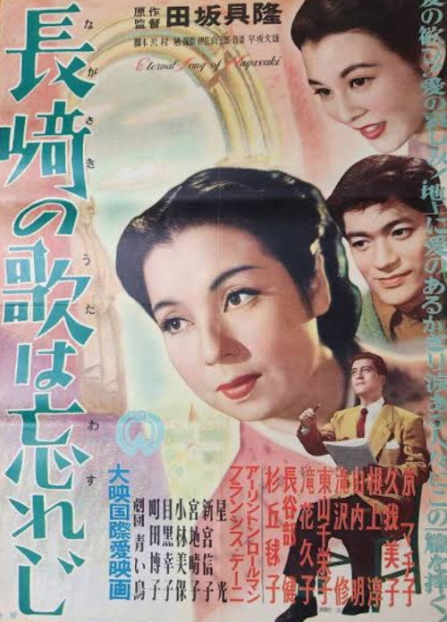 Affiche de 長崎の歌は忘れじ