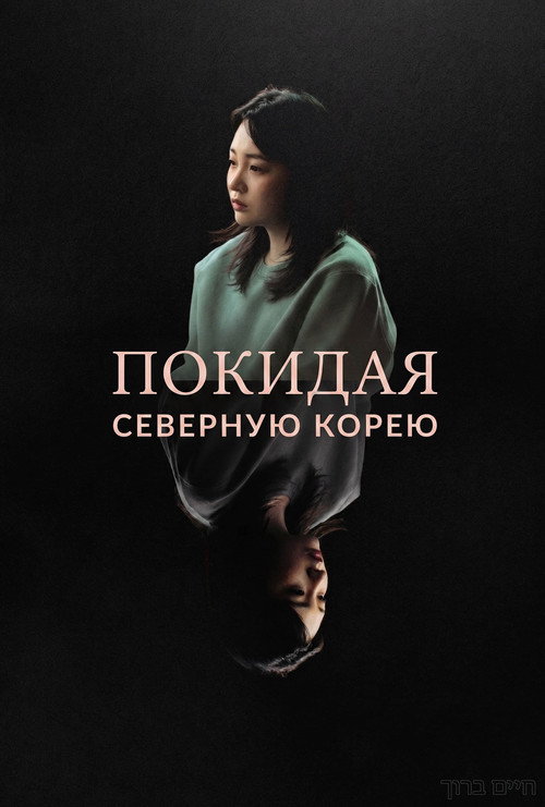 Покидая Северную Корею