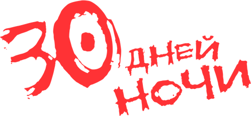 30 дней ночи