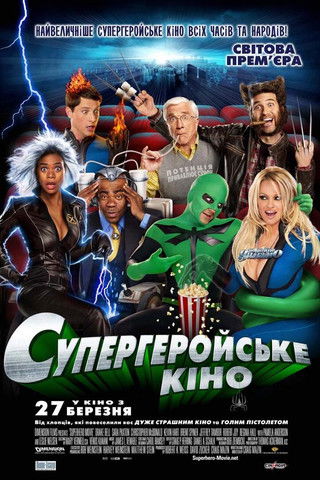 Супергеройське кіно / Superhero Movie (2008) TMDB poster