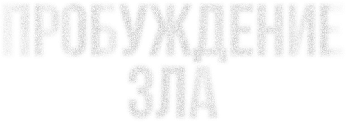 Пробуждение зла