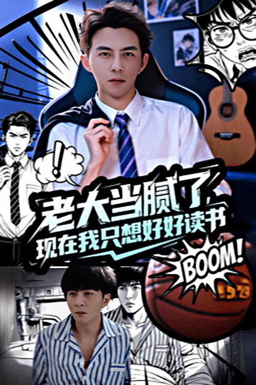 老大当腻了，现在我只想好好读书