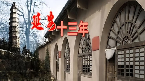 延安十三年 - Season 1 Backdrop Blur