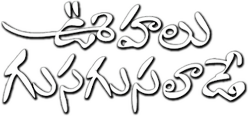 ఊహలు గుసగుసలాడే