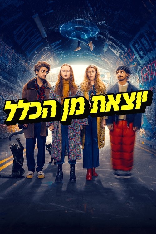 יוצאת מן הכלל
