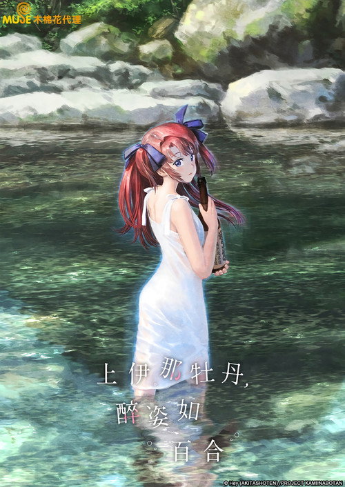 上伊那牡丹，酒醉身姿似百合花般