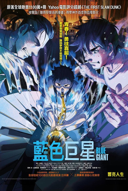 BLUE GIANT 藍色巨星海報