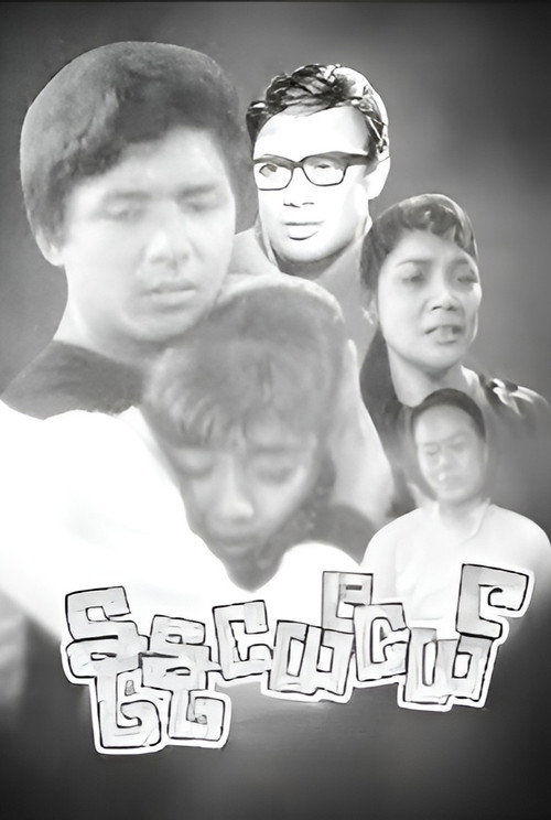 Poster von နုနုငယ်ငယ်